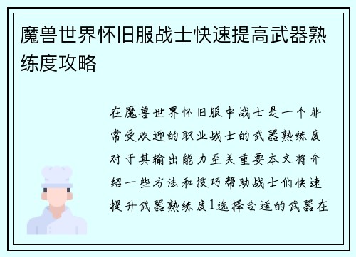 魔兽世界怀旧服战士快速提高武器熟练度攻略