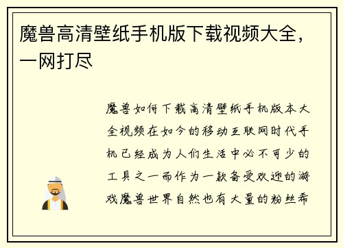 魔兽高清壁纸手机版下载视频大全，一网打尽