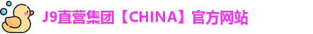 J9直营集团【CHINA】官方网站